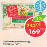 Магазин:Пятёрочка,Скидка:Хинкали по-Восточному Ложкаревъ