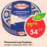 Магазин:Пятёрочка,Скидка:Сыр плавленый President,
сливочный