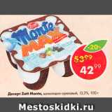 Магазин:Пятёрочка,Скидка:Десерт Zott Monte