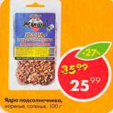 Магазин:Пятёрочка,Скидка:Ядра подсолнечника соленые