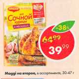 Магазин:Пятёрочка,Скидка:Приправа Maggi на второе