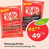 Магазин:Пятёрочка,Скидка:Шоколад Kit Kat