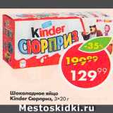 Магазин:Пятёрочка,Скидка:Шоколадное яйцо Kinder Сюрприз