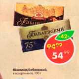 Магазин:Пятёрочка,Скидка:Шоколад Бабаевский