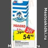 Магазин:Перекрёсток,Скидка:Молоко Простоквашино 3,2%