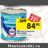 Магазин:Перекрёсток,Скидка:молоко сгущенное Рогачевъ 8,5%