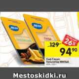 Магазин:Перекрёсток,Скидка:Сыр Гауда; Тильзитер МИЛЬЕ

45%