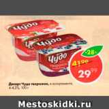 Магазин:Пятёрочка,Скидка:Десерт Чудо Творожок 4-4,2%