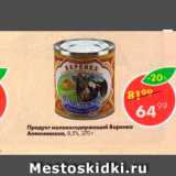 Магазин:Пятёрочка,Скидка:Продукт молокосодержащий Варенка Алексеевская 8,5%