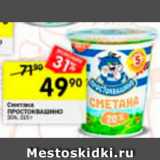 Магазин:Перекрёсток,Скидка:Сметана ПРОСТОКВАШИНО 