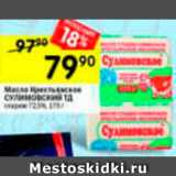 Магазин:Перекрёсток,Скидка:Масло сливочное Крестьянское 