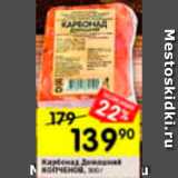 Магазин:Перекрёсток,Скидка:Карбонад Домашний Копченов