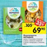 Магазин:Перекрёсток,Скидка:Морепродукты

МЕРИДИАН