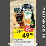 Магазин:Перекрёсток,Скидка:СОУС HEINZ