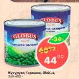 Магазин:Пятёрочка,Скидка:Кукуруза;горошек Globus