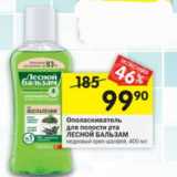 Магазин:Перекрёсток,Скидка:Ополаскиватель для полости рта ЛЕСНОЙ БАЛЬЗАМ
