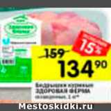 Магазин:Перекрёсток,Скидка:Бедро куриное Здоровая ферма
