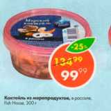 Магазин:Пятёрочка,Скидка:Коктейль и морепродуктов в рассоле Fish House