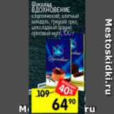 Магазин:Перекрёсток,Скидка:Шоколад Вдохновение