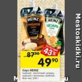 Магазин:Перекрёсток,Скидка:СОУС HEINZ