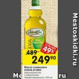 Магазин:Перекрёсток,Скидка:Масло оливковое COSTA D`ORO