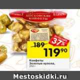 Магазин:Перекрёсток,Скидка:Конфеты Золотые купола