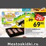 Магазин:Перекрёсток,Скидка:Ассорти вафельных тортиков