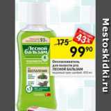 Магазин:Перекрёсток,Скидка:Ополаскиватель для полости рта ЛЕСНОЙ БАЛЬЗАМ
