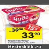 Магазин:Перекрёсток,Скидка:Творожок Чудо 4,2%