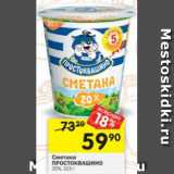 Магазин:Перекрёсток,Скидка:Сметана Простоквашино 20%