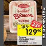 Магазин:Перекрёсток,Скидка:сосиски стародворские колбасы