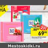 Магазин:Перекрёсток,Скидка:Шоколад Ritter Sport