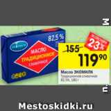 Магазин:Перекрёсток,Скидка:Масло сливочное Традиционное Экомилк