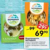 Магазин:Перекрёсток,Скидка:Морепродукты

МЕРИДИАН