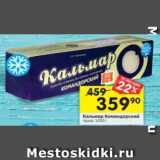 Магазин:Перекрёсток,Скидка:Кальмар Командорский