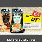 Магазин:Перекрёсток,Скидка:СОУС HEINZ
