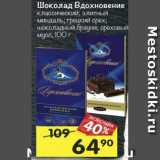 Магазин:Перекрёсток,Скидка:Шоколад Вдохновение