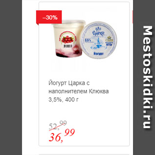 Акция - Йогурт Царка с наполнителем Клюква 3,5%