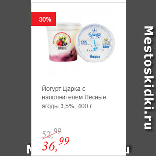 Акция - Йогурт Царка с наполнителем Лесные ягоды 3,5%