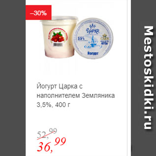 Акция - Йогурт Царка с наполнителем Земляника 3,5%