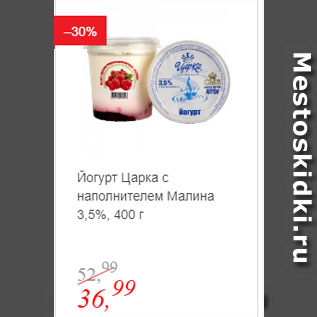 Акция - Йогурт Царка с наполнителем Малина 3,5%