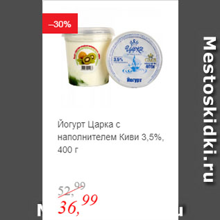 Акция - Йогурт Царка с наполнителем Киви 3,5%