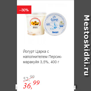 Акция - Йогурт Царка с наполнителем Персик-маракуйя 3,5%