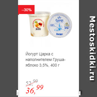 Акция - Йогурт Царка с наполнителем Груша-яблоко 3,5%
