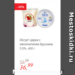 Акция - Йогурт Царка с наполнителем Брусника 3,5%