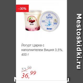 Акция - Йогурт Царка с наполнителем Вишня 3,5%