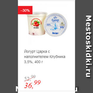 Акция - Йогурт Царка с наполнителем Клубника 3,5%