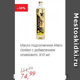 Акция - Масло подсолнечное Altero Golden с добавлением оливкового