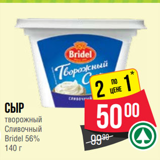 Акция - Сыр творожный Cливочный Bridel 56%