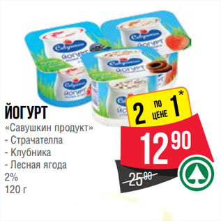 Акция - Йогурт «Савушкин продукт» Страчателла/ Клубника/ Лесная ягода 2%